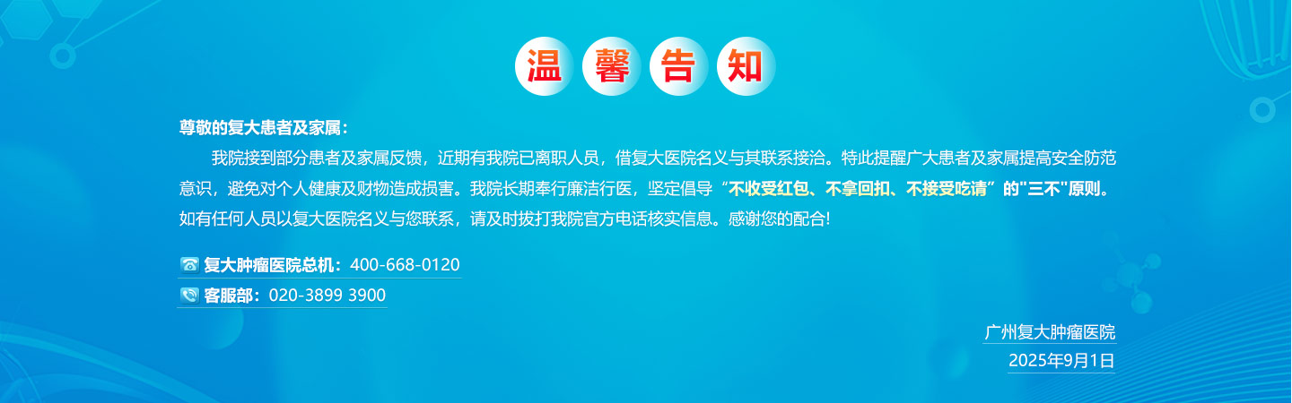 復(fù)大腫瘤醫(yī)院溫馨提示